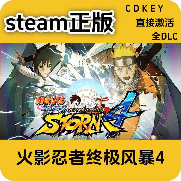 火影忍者终极风暴4steam正版cdkey入库国区全DLC激活码