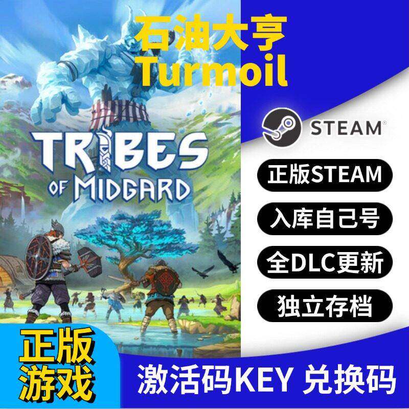 steam正版石油大亨激活码CDK入库Turmoil全DLC全球区国区
