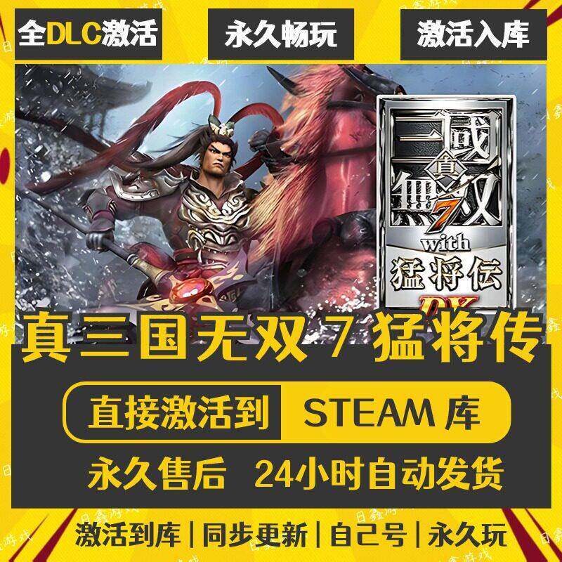 真三国无双7猛将传STEAM激活码CDKEY全DLC国区全球区兑换码入库