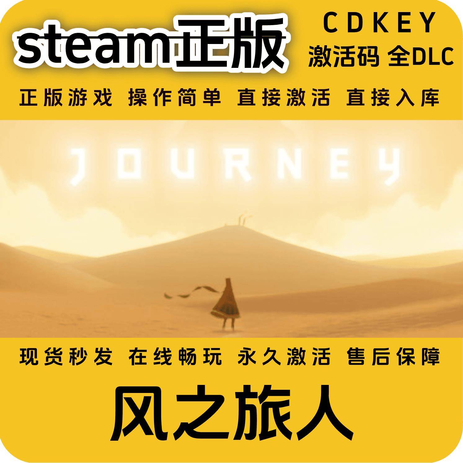 风之旅人Journey正版steam入库全DLC国区cdkey激活码全球区正版