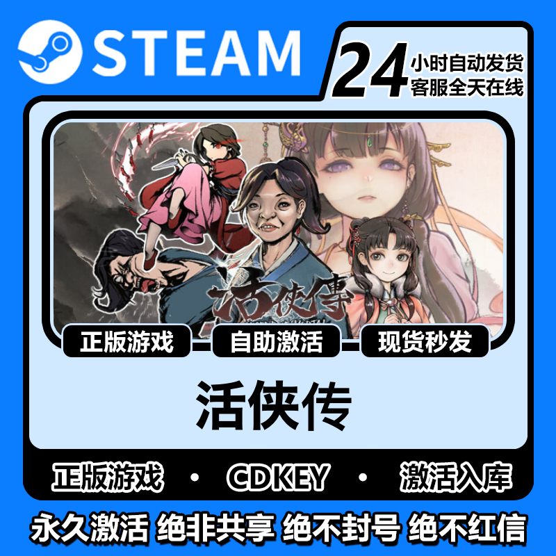 活侠传steam正版激活码入库cdkey电脑pc电脑游戏中文在线畅玩永久