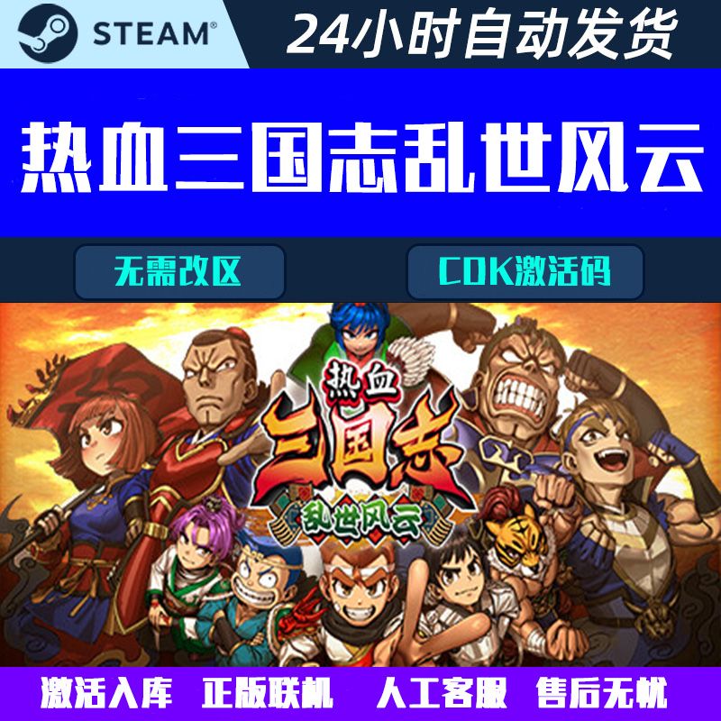 热血三国志乱世风云 Steam电脑在线合作游戏CDK激活码全球区国区