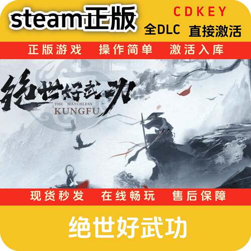 绝世好武功steam正版入库国区全激活码全DLC入库正版游戏cdkey