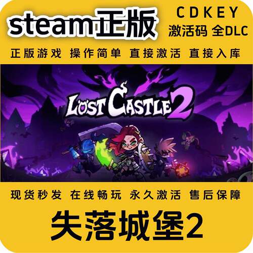 失落城堡2steam正版入库国区cdkey全DLC全球区激活码CDKEY入库