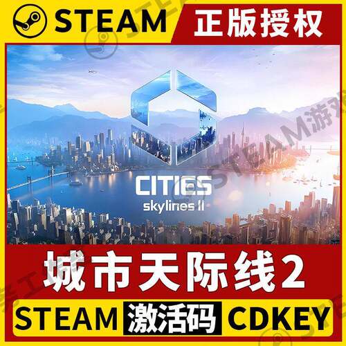 【城市天际线2】Steam不限区CDK激活码全DLC Cities: Skylines II