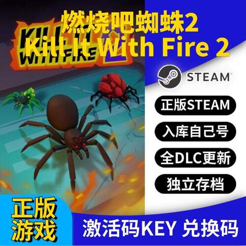 steam正版燃烧吧蜘蛛2激活码CDK入库全DLC国区 PC游戏永久更新