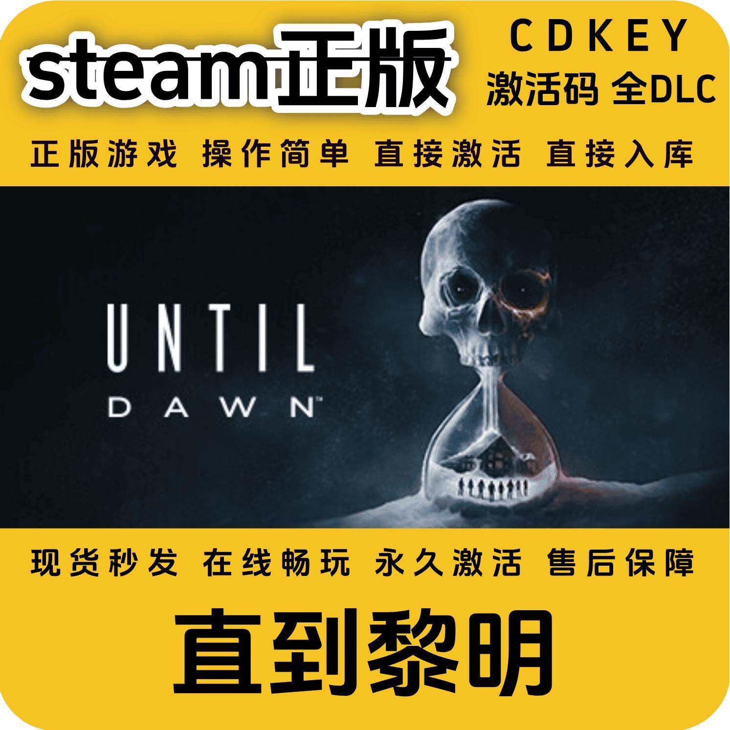 直到黎明steam正版入库国区cdkey激活码全球区Until Dawn全DLC