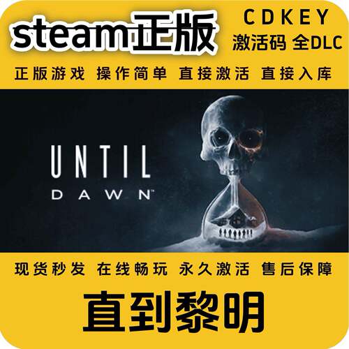 直到黎明steam正版入库国区cdkey激活码全球区Until Dawn全DLC