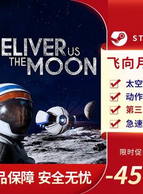 飞向月球 Deliver Us The Moon STEAM正版 PC中文 国区激活码 KEY