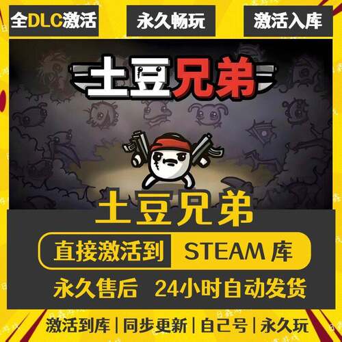 STEAM土豆兄弟Brotato激活码CDKEY全DLC国区全球区兑换码全球激活