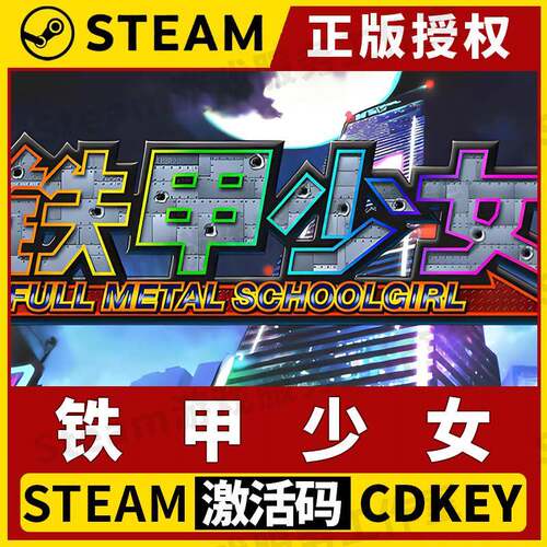 【铁甲少女】Steam正版授权国区CDK不限区激活码中文PC端中文