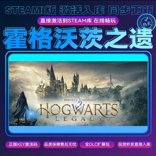 霍格沃茨之遗steam正版cdkey 激活码入库 全DLC 电脑pc游戏