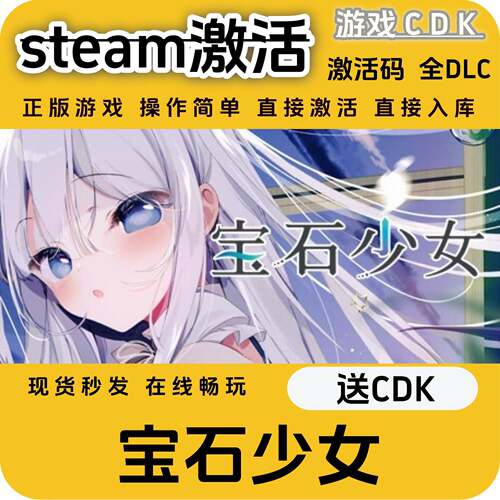 宝石少女steam游戏激活码CDK永久入库全DLC激活码CDKEY电脑pc游戏