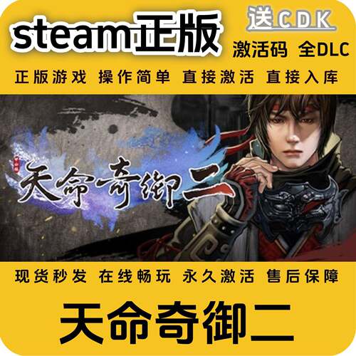 天命奇御2steam正版入库全DLC国区cdkey全球区激活码PC入库激活码