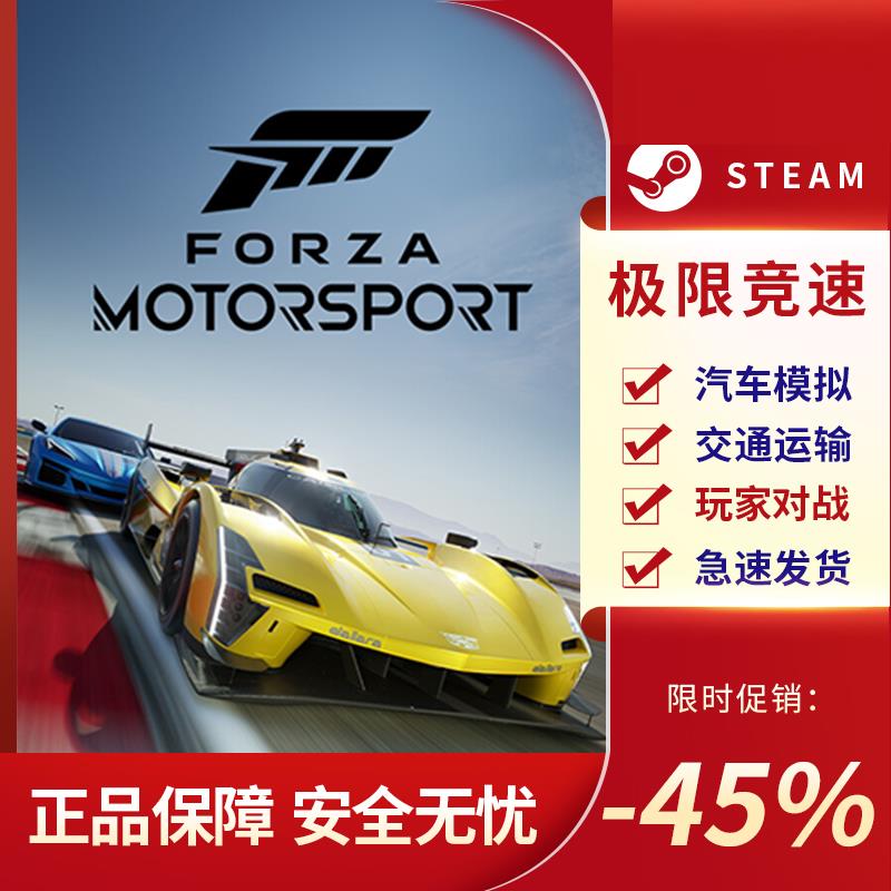 极限竞速 Forza Motorsport STEAM正版 PC中文 国区激活码 CDKEY