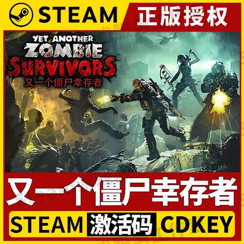 【又一个僵尸幸存者】Steam正版授权国区CDK激活码中文