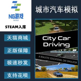 PC正版 Steam 中文游戏 城市汽车模拟 City Car Driving 驾驶模拟