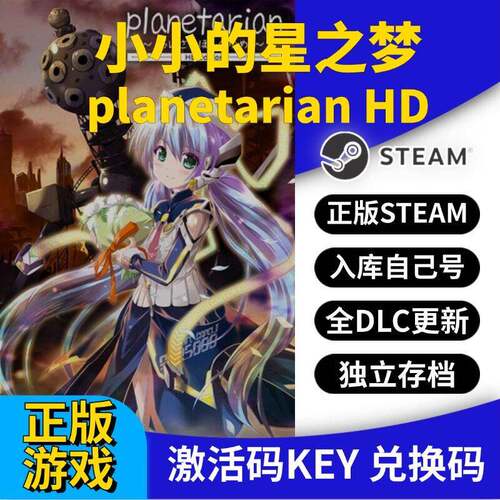 steam正版小小的星之梦激活码CDK入库planetarian HD全DLC全球区