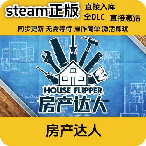 steam正版 房产达人激活码入库国区全DLCcdkey入库全DLC激活码