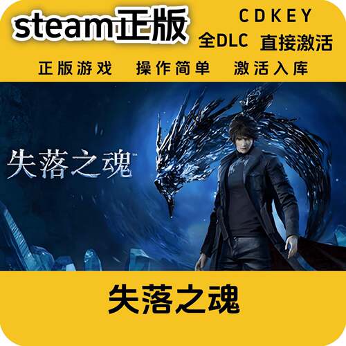 失落之魂steam正版cdkey入库国区全DLC激活码正版国区全DLC入库