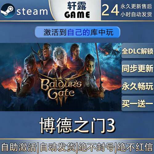 【steam入库】博德之门3激活码CDK全DLC国区全球区游戏入库激活