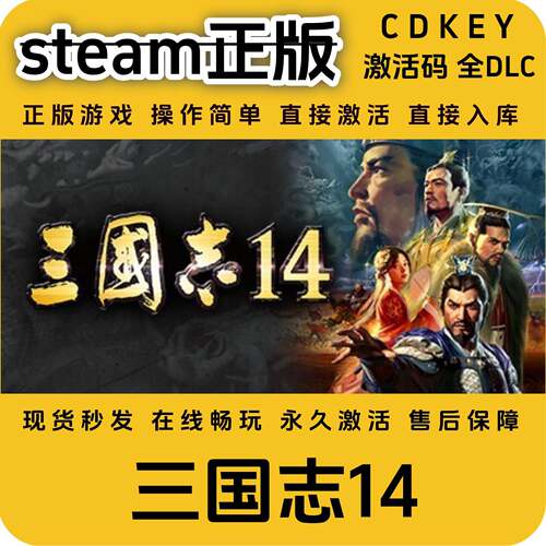 三国志14steam正版入库全DLC国区cdkey全球区激活码入库单机游戏