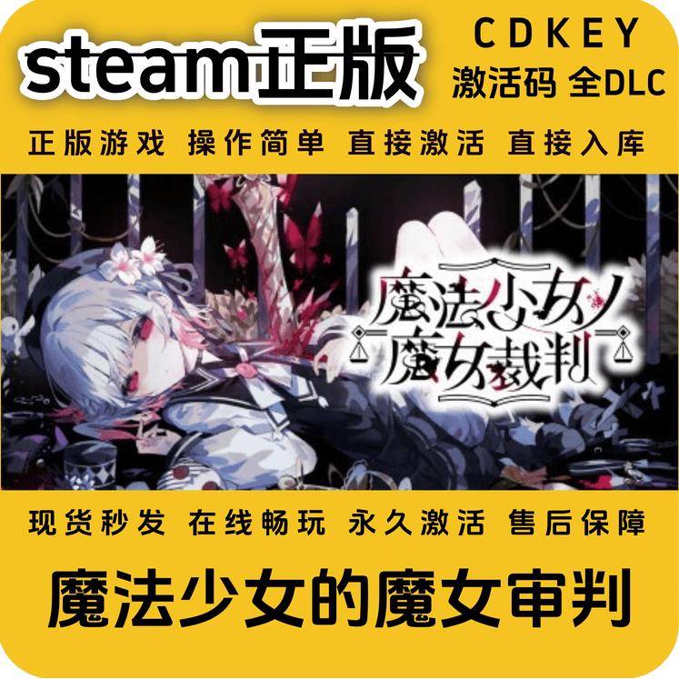 魔法少女的魔女审判steam正版入库国区cdkey全DLC全球区激活码图片