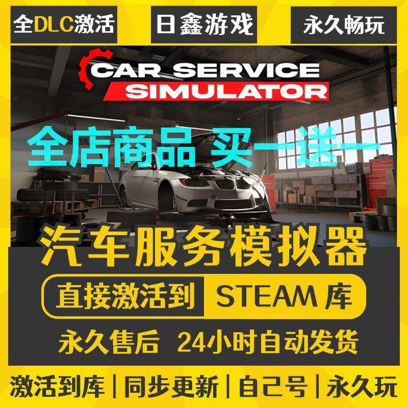 汽车服务模拟器STEAM激活码CDKEY全DLC国区全球区兑换码