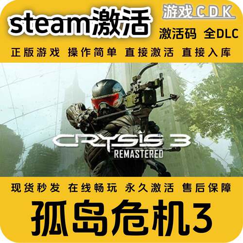 孤岛危机3steam经典游戏激活码CDK永久入库全DLC激活码CDKEY电脑