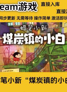 steam游戏 蜡笔小新煤炭镇的小白入库激活码cdkey全DLC正版游戏
