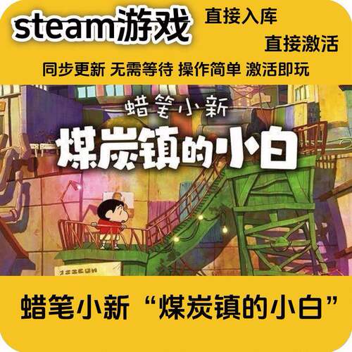 steam游戏 蜡笔小新煤炭镇的小白入库激活码cdkey全DLC正版游戏