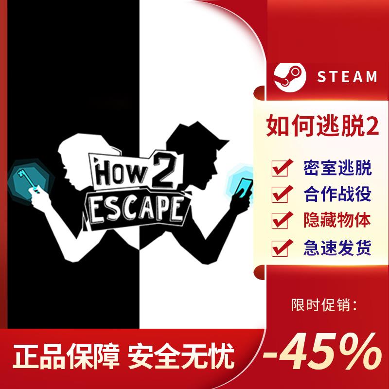 如何逃脱2 逃之夭夭 How 2 Escape STEAM正版 PC中文 国区激活码