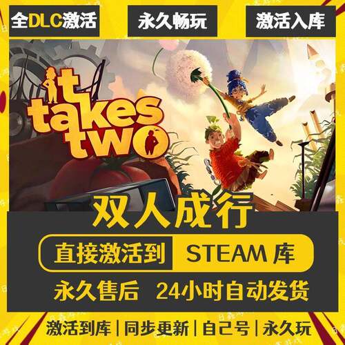 双人成行STEAM激活码CDKEY可联机全DLC国区全球区激活入库PC游戏