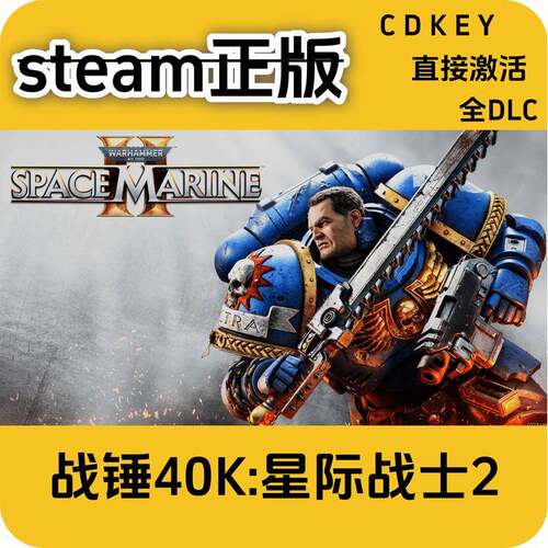 战锤40K:星际战士2steam正版cdkey入库国区全DLC激活码入库游戏