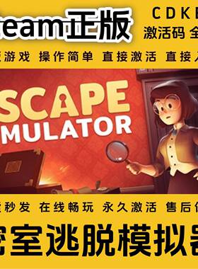 密室逃脱模拟器steam正版入库全DLC国区cdkey全球区激活码入库