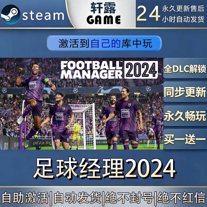 【steam入库】足球经理224 激活码CDK全DLC国区游戏入库全球激活