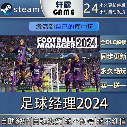 【steam入库】足球经理224 激活码CDK全DLC国区游戏入库全球激活