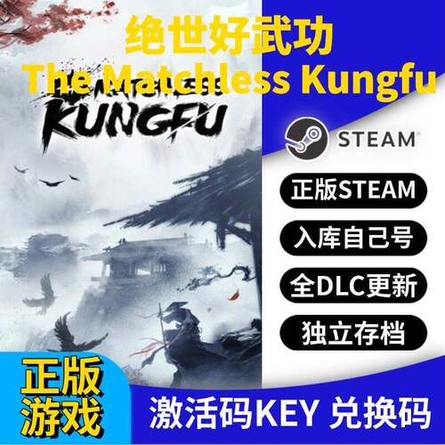 steam正版绝世好武功激活码CDK入库全DLC国区 PC中文游戏永久更新