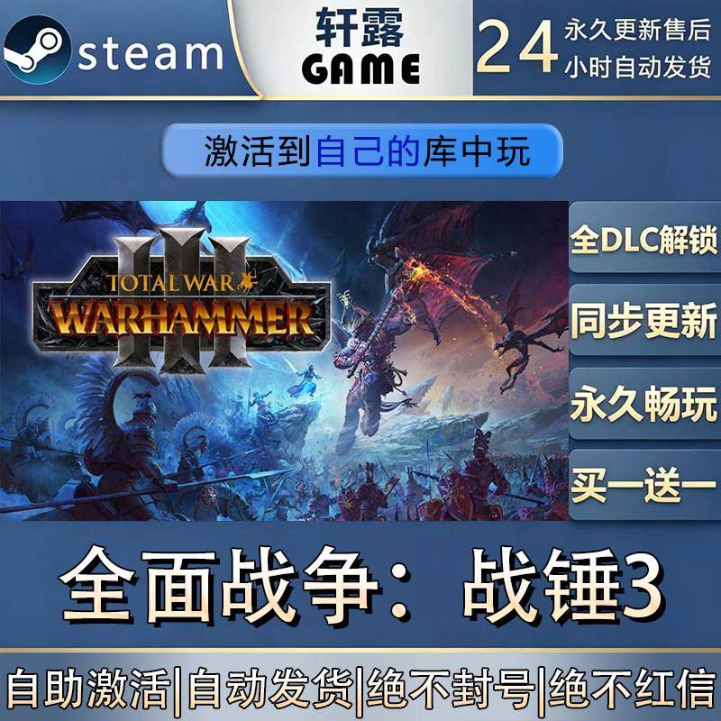 【steam入库】全面战争：战锤3 激活码CDK全DLC国区游戏入库全球