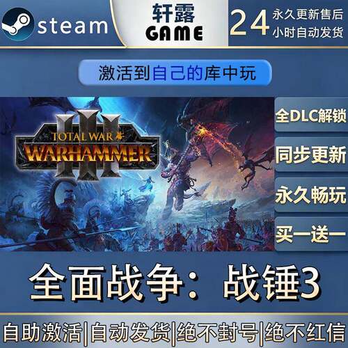 【steam入库】全面战争：战锤3 激活码CDK全DLC国区游戏入库全球