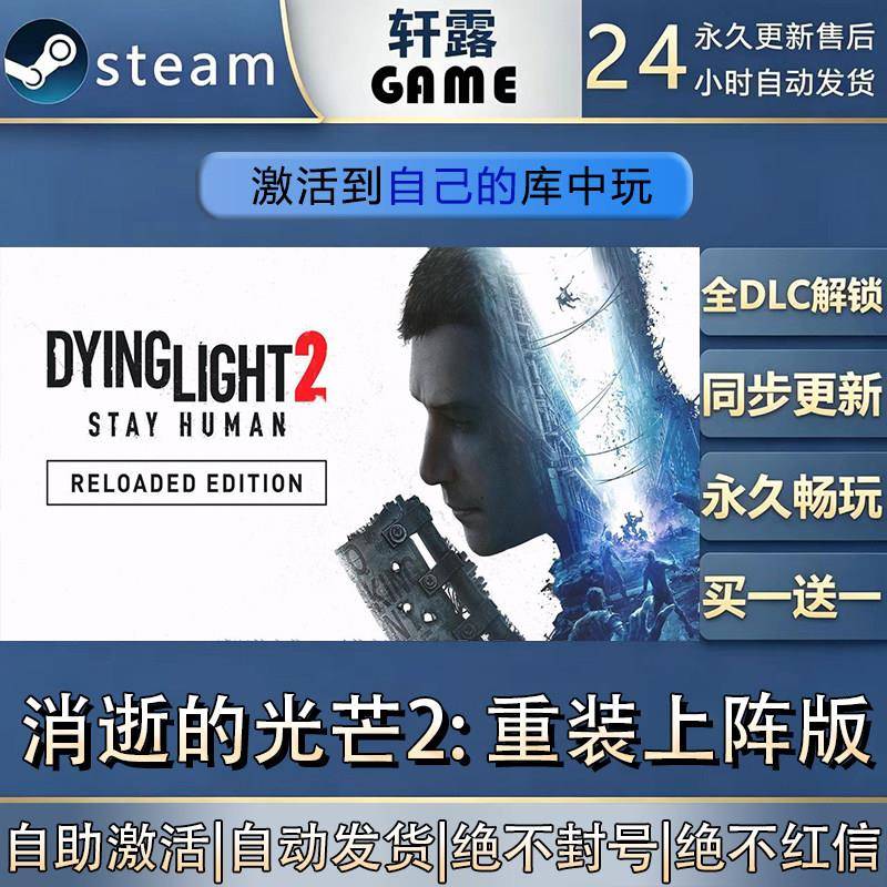 【steam入库 联机修补程式联机】消逝的光芒2: 重装上阵版激活码