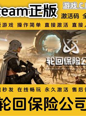轮回保险公司steam游戏国区豪华版全DLC激活码CDKEY兑换码电脑pc