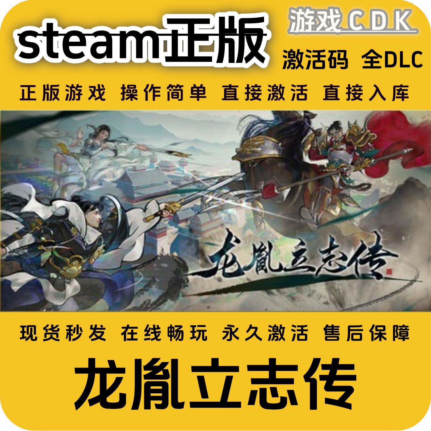 龙胤立志传steam正版游戏激活码CDK永久入库全DLC激活码CDKEY激活