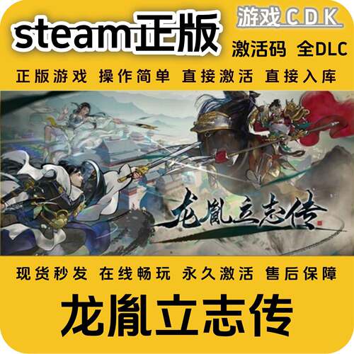 龙胤立志传steam正版游戏激活码CDK永久入库全DLC激活码CDKEY激活