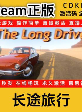 长途旅行TheLongDrive steam正版cdkey入库国区全DLC激活码全球区