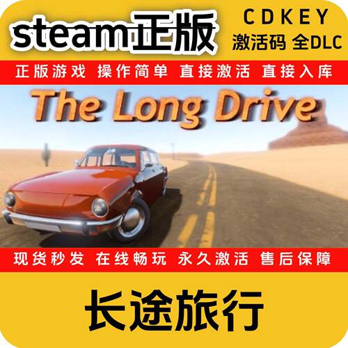 长途旅行TheLongDrive steam正版cdkey入库国区全DLC激活码全球区