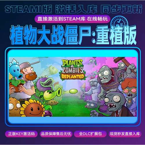 植物大战僵尸:重植版steam正版激活码入库 cdkey全DLC 电脑PC游戏
