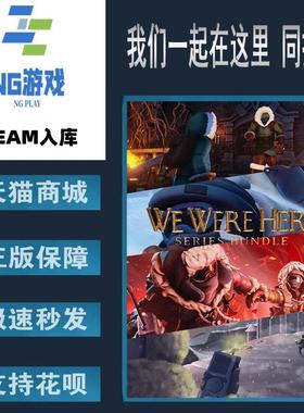 PC正版 Steam 中文游戏 我们一起在这里  We Were Here Series 捆