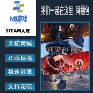 我们一起在这里 Were PC正版 Series 中文游戏 Here 捆 Steam