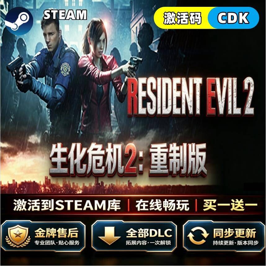 steam Steam生化危机2重制版CDKey全球区激活码全DLC国区中文入库